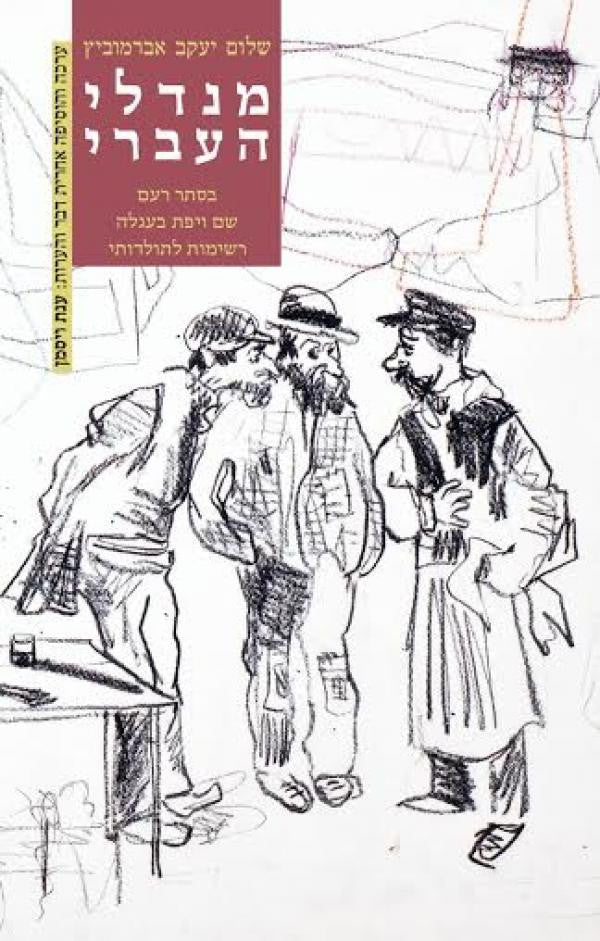 מנדלי העברי / בסתר רעם | שם ויפת בעגלה | רשימות לתולדותי