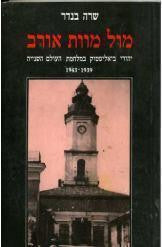 מול מוות אורב / יהודי ביאליסטוק במלחמ העולם השנייה 1939-1943