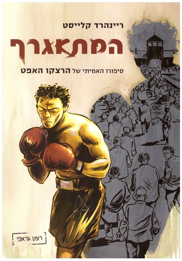 המתאגרף / סיפורו האמיתי של הרצקו האפט