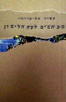 מכתבים לעץ הלימון