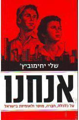 אנחנו / על כלכלה, חברה, מוסר ולאומיות בישראל