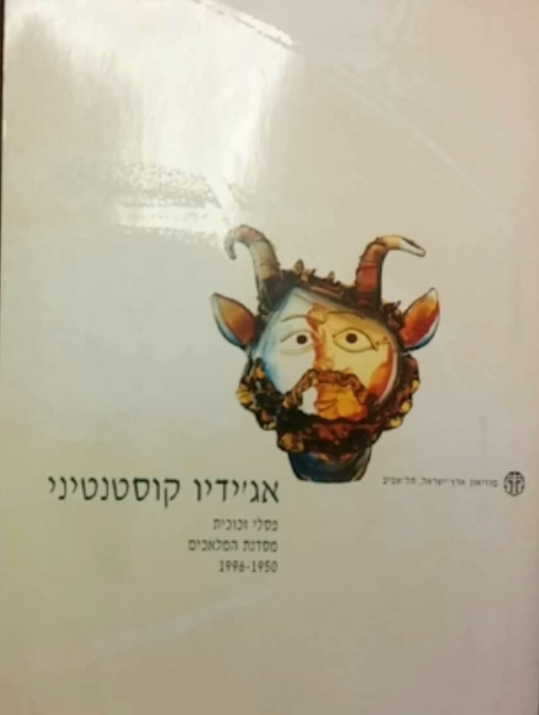 אג'ידו קוסטנטיני/ פסלי זכוכית מסדנת המלאכים 1950-1996