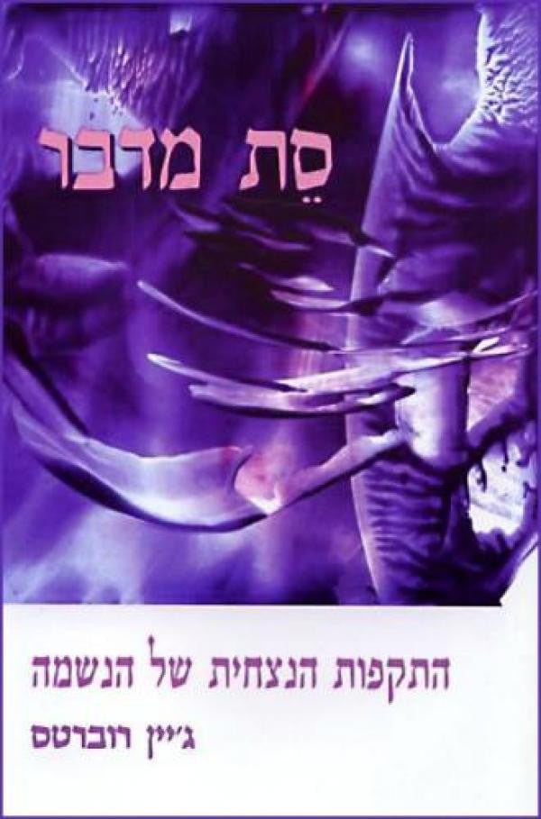 סת מדבר / התקפות הנצחית של הנשמה
