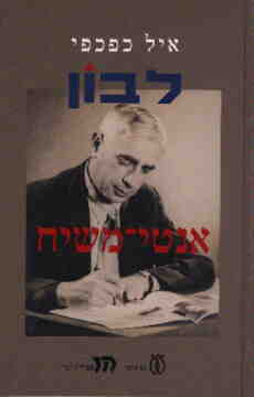 לבון / אנטי משיח