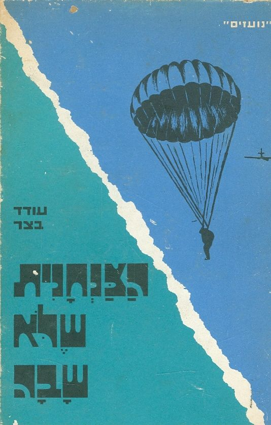הצנחנית שלא שבה / ספור שליחותה של חנה סנש