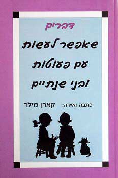 דברים שאפשר לעשות עם פעוטות ובני שנתיים