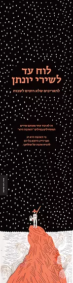 לוח עד לשירי יונתן