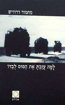 למה עזבת את הסוס לבדו / תרגום מוחמד חמזה ע'נאים