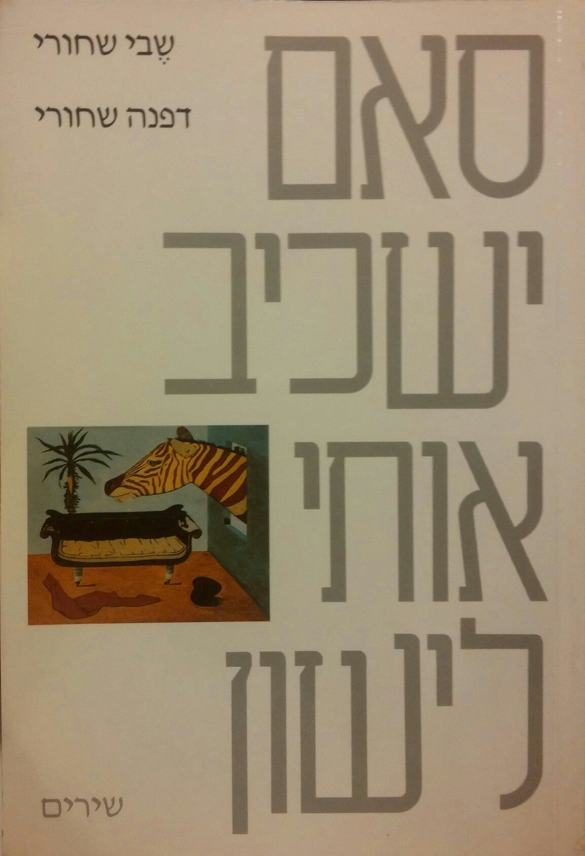 סאם ישכיב אותי לישון