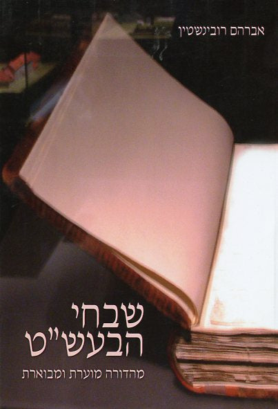 שבחי הבעש"ט / מהדורה מוערת ומבוארת