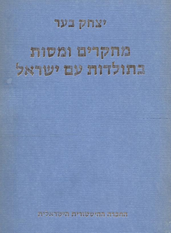 מחקרים ומסות בתולדות עם ישראל / שני כרכים