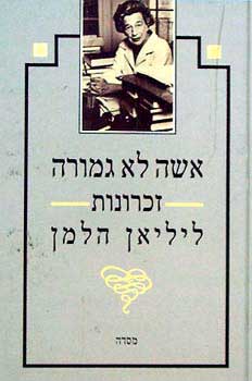 אשה לא גמורה / זכרונות