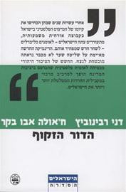 הדור הזקוף