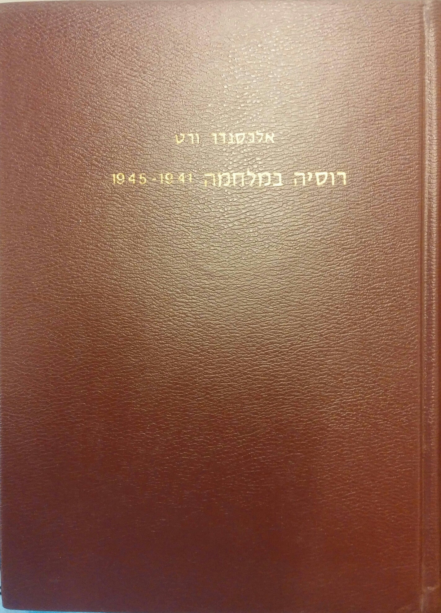 רוסיה במלחמה 1941-1945 / בשני כרכים