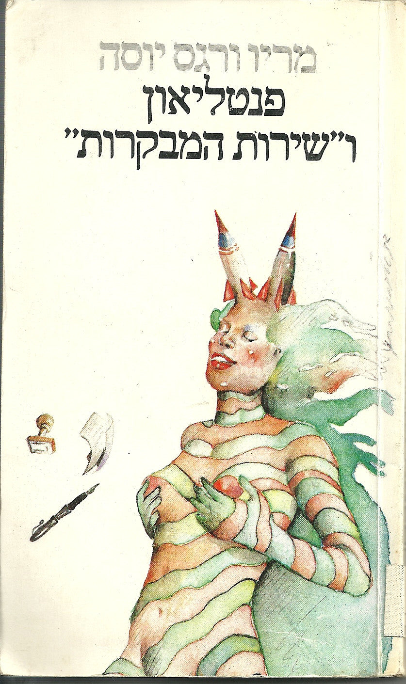 פנטליאון ושירות המבקרות