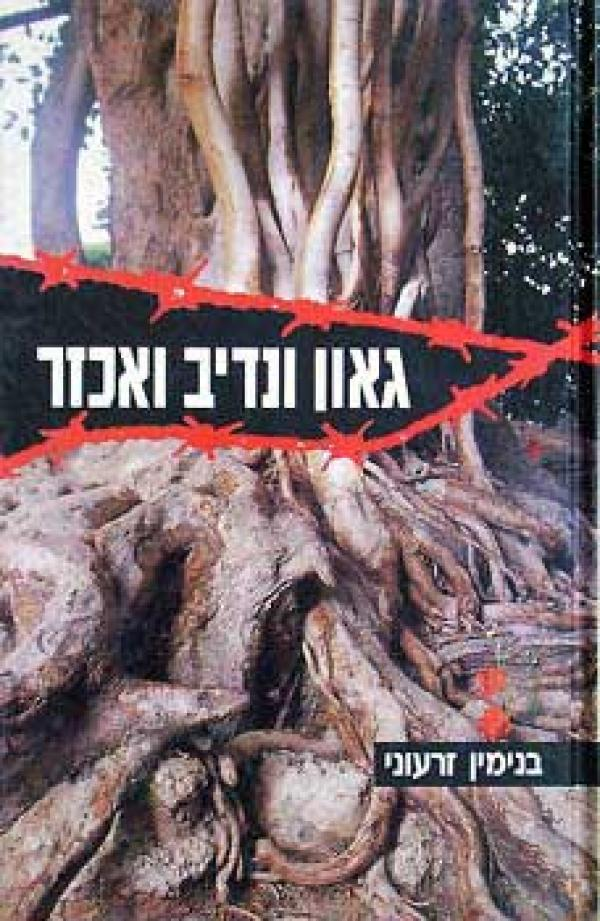 גאון ונדיב ואכזר