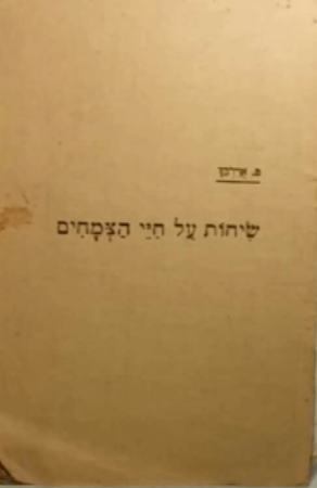 שיחות על חיי הצמחים