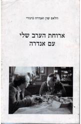 ארוחת הערב שלי עם אנדרה