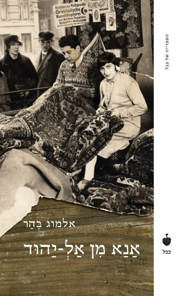 אנא מן אל-יהוד / קובץ סיפורים 1996-2008