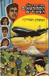 הספורטאים הצעירים 7 : המשחק האחרון