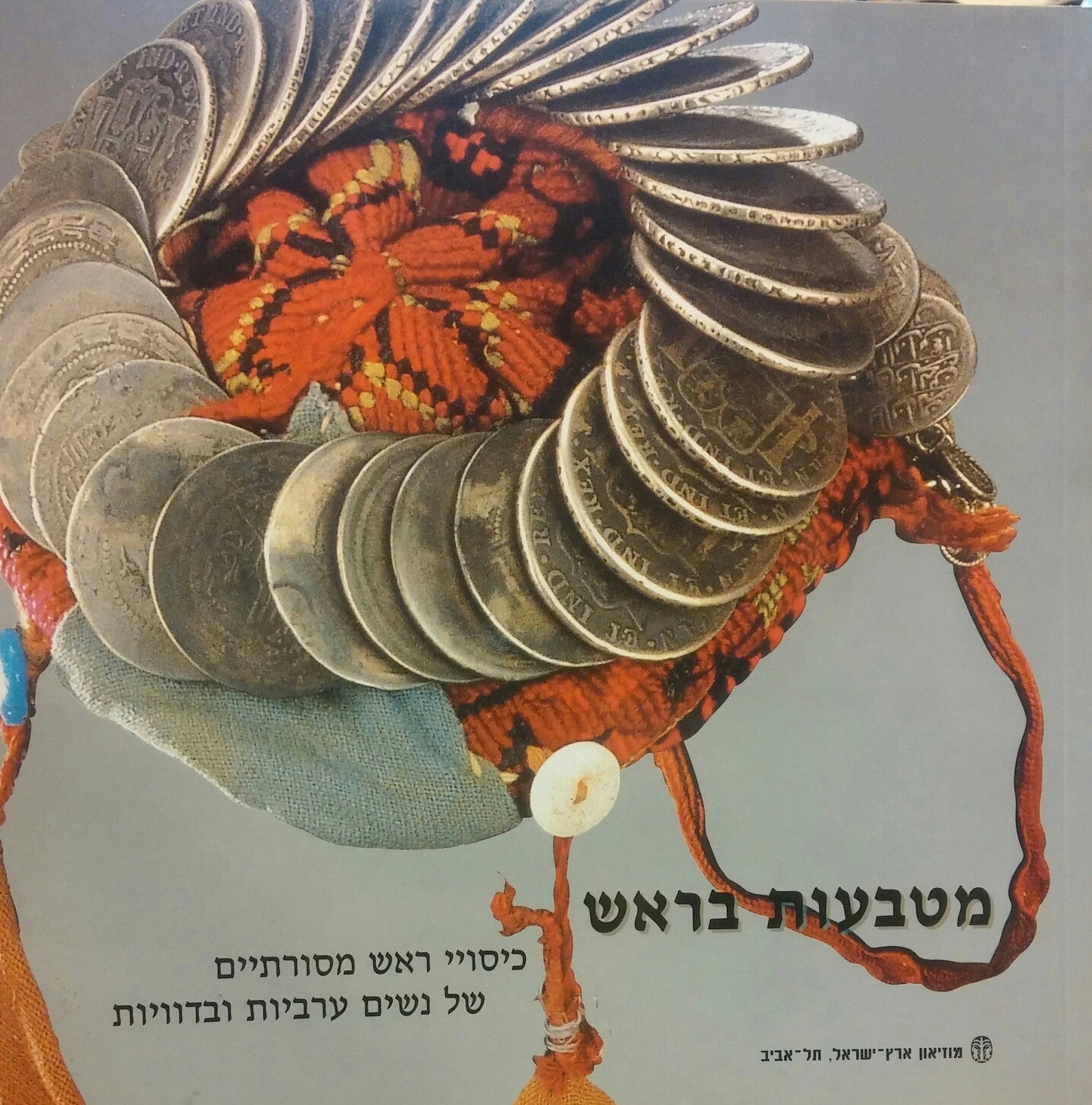 מטבעות בראש/ כיסויי ראש מסורתיים של נשים ערביות ובדוויות