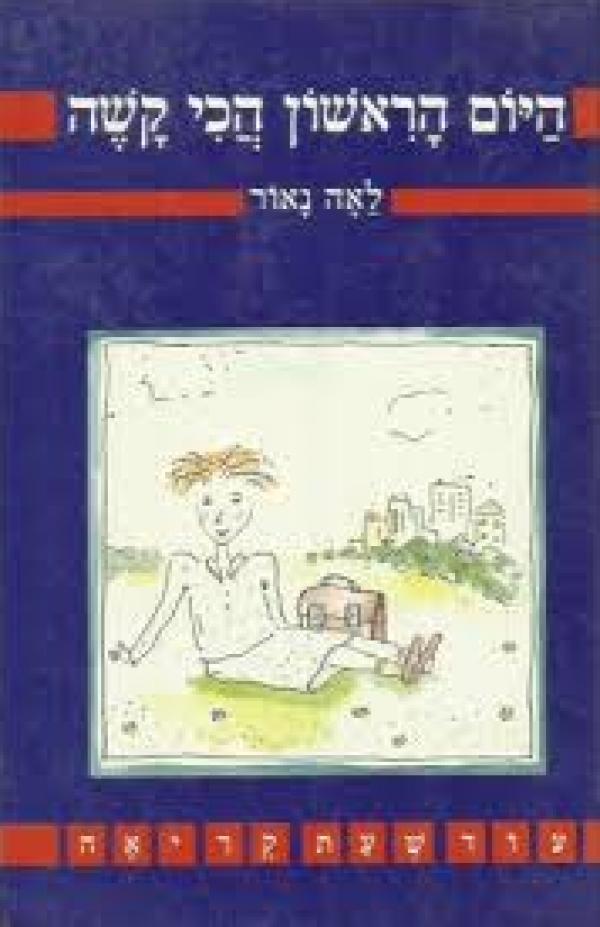 היום הראשון הכי קשה