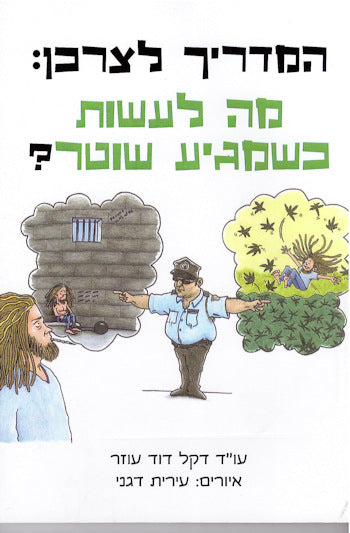 המדריך לצרכן / מה לעשות כשמגיע שוטר