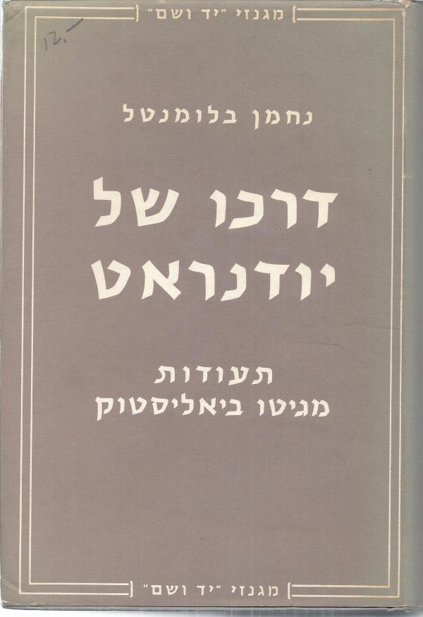 דרכו של יודנראט / תעודות מגיטו ביאליסטוק