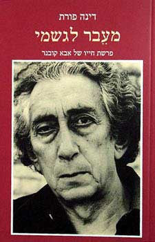 מעבר לגשמי / פרשת חייו של אבא קובנר