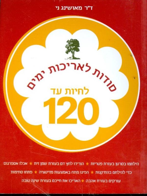 לחיות עד 120 / מאות דרכים לזכות באריכות ימים
