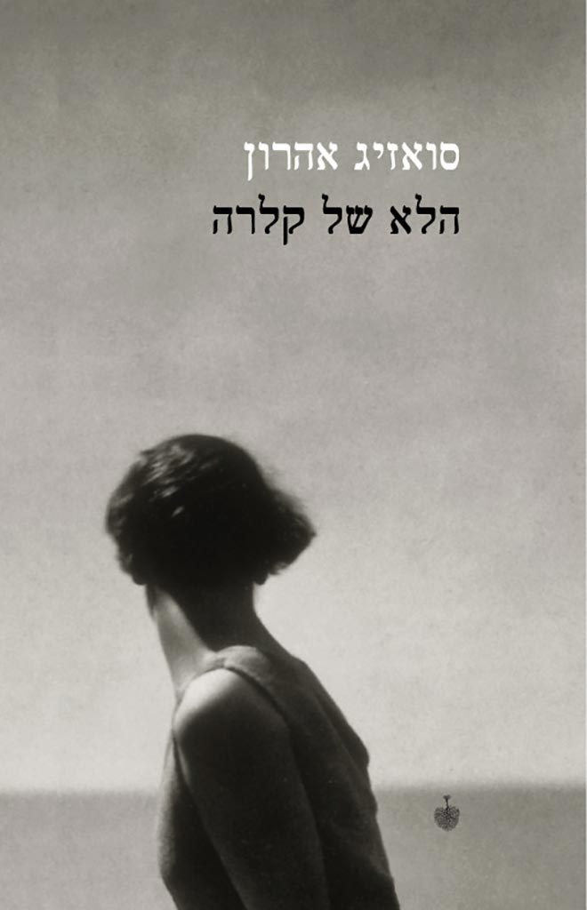 הלא של קלרה
