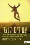 צעירים לנצח / מדריך להאטת ההזדקנות ולהארכת משך חיינו הבריאים והפעילים