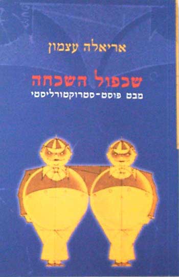 שכפול השכחה/ מבט פוסט-סטרוקטורליסטי