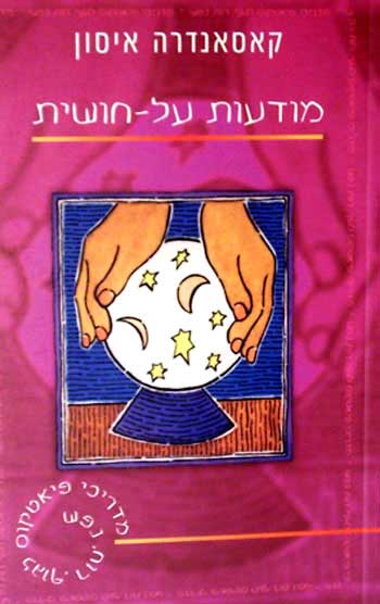 מודעות על חושית