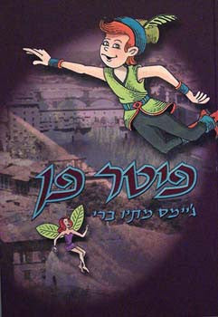 פיטר פן / תרגום בינה אופק