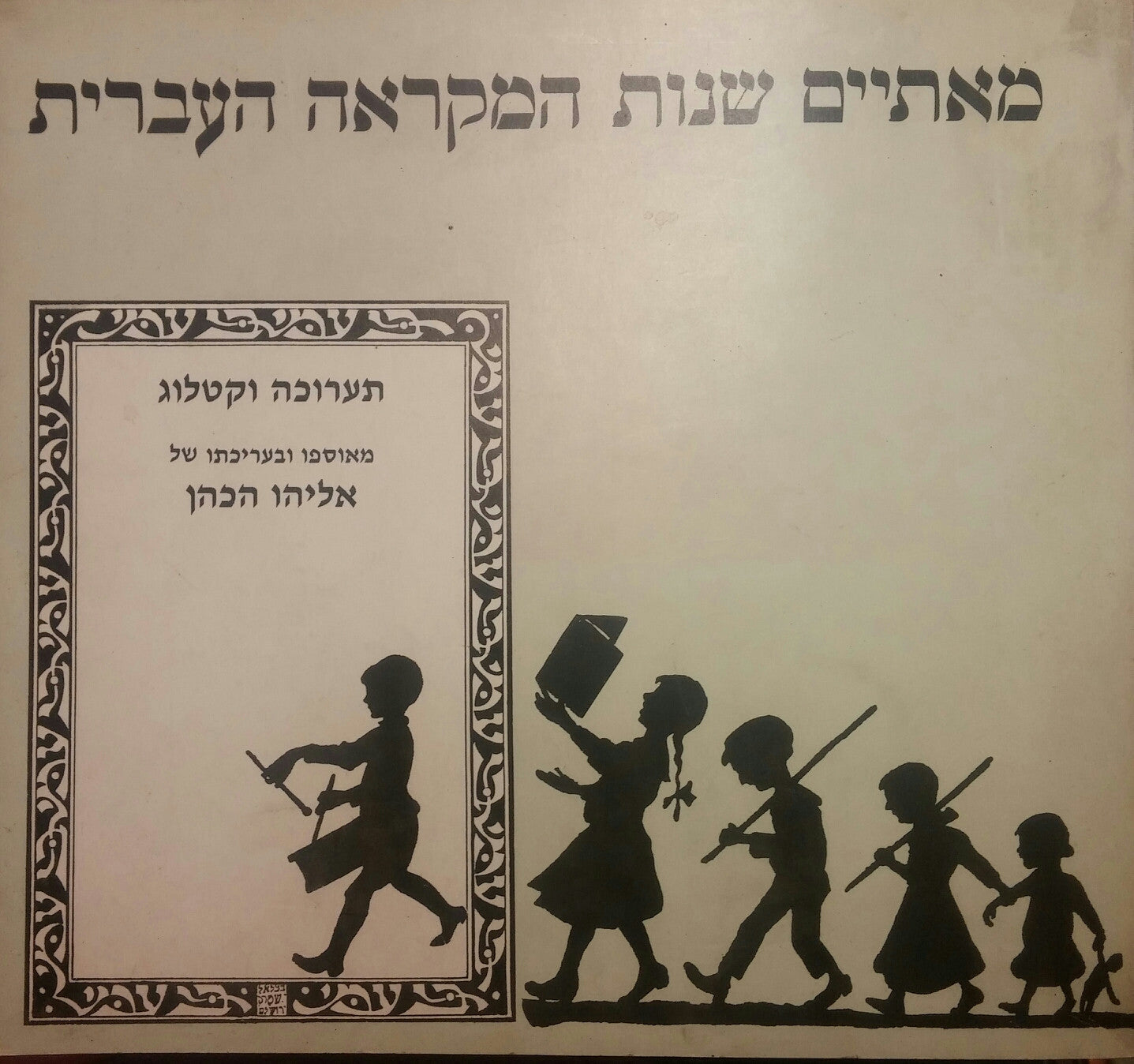 מאתיים שנות המקראה העברית / 1789-1988 / תערוכה וקטלוג מאוספו ובעריכתו של אליהו הכהן