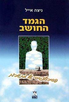 הגמד החושב / פסיכולוגיה של מחשבות