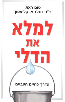 למלא את הדלי / הדרך לחיים חיוביים