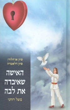 האישה שאיבדה את לבה / משל רוחני