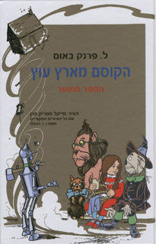 הקוסם מארץ עוץ - הספר המוער