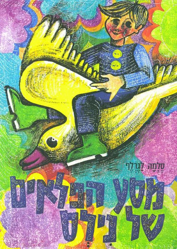 מסע הפלאים של נילס בחברת אוזי הבר / תרגום ש. יורם