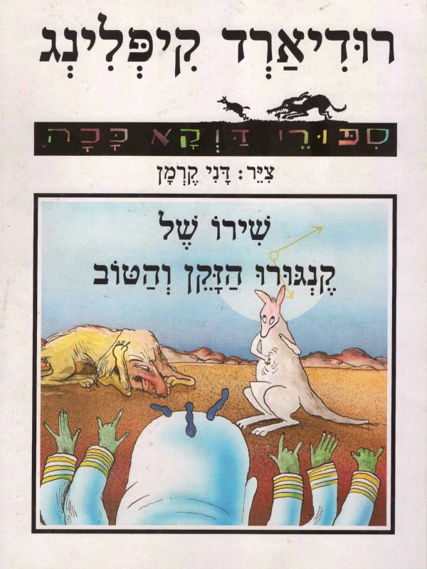 שירו של קנגורו הזקן והטוב