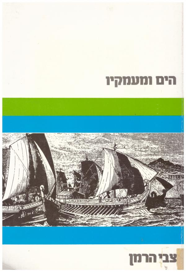 הים ומעמקיו