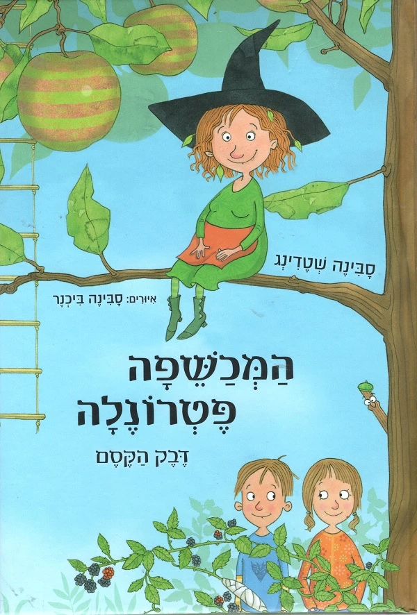 המכשפה פטרונלה / דבק הקסם