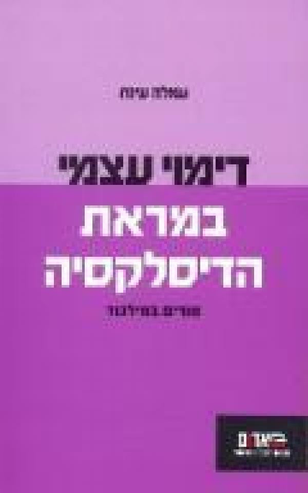 דימוי עצמי במראת הדיסלקסיה / מורים במלכוד