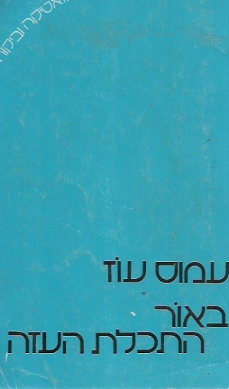 באור התכלת העזה: מאמרים ורשימות