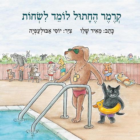 קרמר החתול לומד לשחות