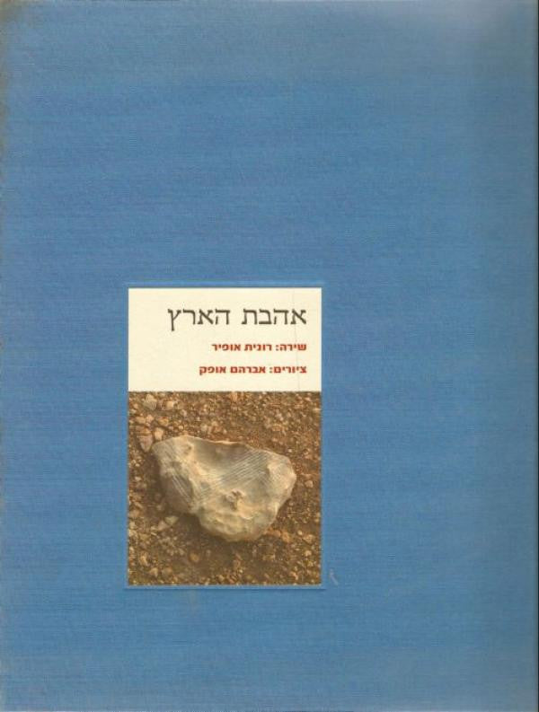 אהבת הארץ / ציורים: אברהם אופק