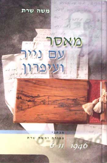 מאסר עם נייר ועיפרון / תכתובת משה וצפורה שרת