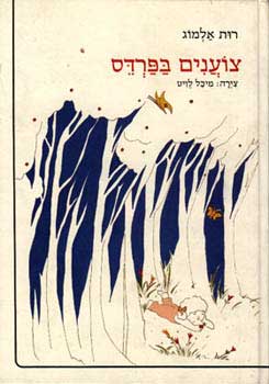 צוענים בפרדס